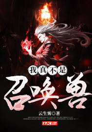 我真不是召喚獸