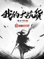 我的大坑貨