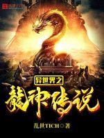 異世界之龍神傳說(shuō)