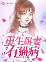 重生甜妻有貓病