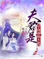 夫君是空降滿級大佬