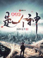 我真的是一個神