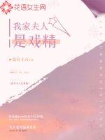 我家夫人是戲精