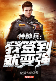 特種兵：我簽到就變強