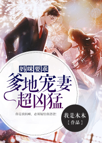 媽咪要乖：爹地寵妻超兇猛