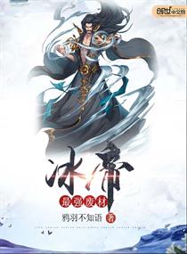 最強廢材冰帝