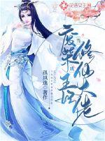 當廢柴王妃成修仙大佬后