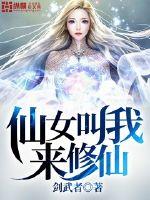 仙女叫我來修仙