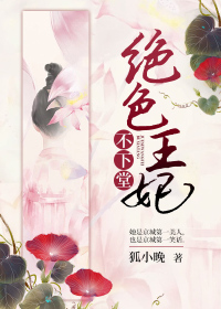 絕色王妃不下堂