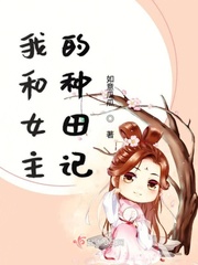 我和女主的種田記