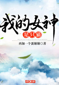 我的女神是只貓