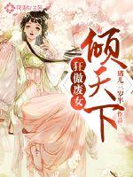 狂傲廢女傾天下