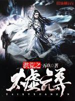 洪荒之太虛元尊