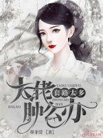 大佬套路太多腫么辦