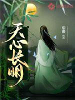 天心長(zhǎng)明
