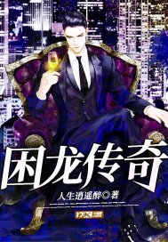 困龍傳奇
