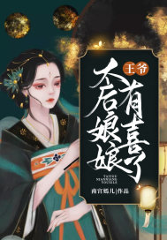 王爺，太后娘娘有喜了