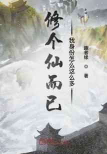 修個仙而已我身份怎么這么多