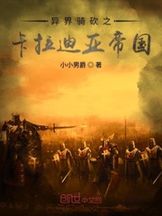 異界騎砍之卡拉迪亞帝國