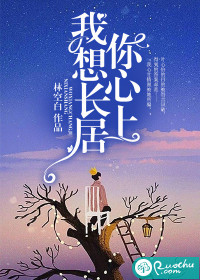 我想長居你心上
