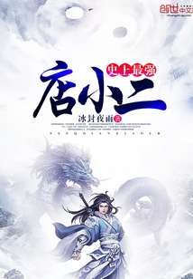 史上最強店小二