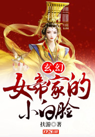玄幻：女帝家的小白臉