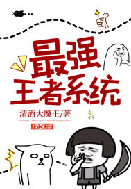 最強王者系統