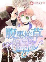 腹黑校草有點撩