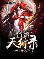 ?逍遙天行錄