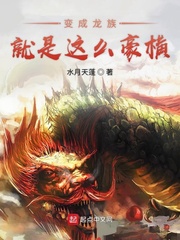 變成龍族就是這么豪橫