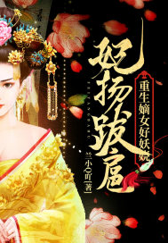妃揚(yáng)跋扈：重生嫡女好妖嬈