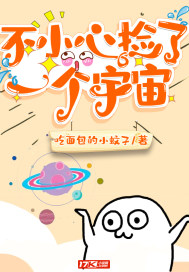 不小心撿了一個宇宙