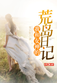 我和女神的荒島日記