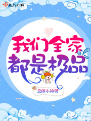 我們全家都是極品