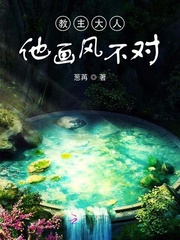 教主大人他畫風不對