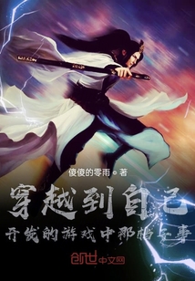 穿越到自己開發(fā)的游戲中那檔子事