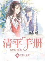清平手冊(cè)