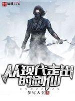 從現代走出的劍仙