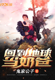 回到地球當奶爸