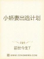 小嬌妻出逃計(jì)劃