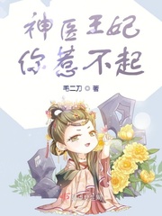 神醫王妃你惹不起