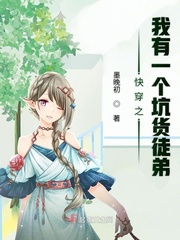 快穿之我有一個坑貨徒弟