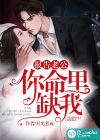 報(bào)告老公，你命里缺我