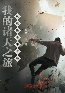 我的諸天之旅從妖怪名單開始