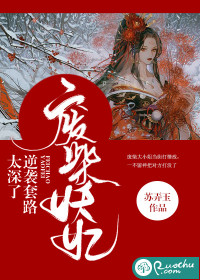 廢柴妖妃：逆襲套路太深了