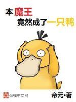 本魔王竟然成了一只鴨