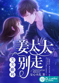 關關雎鳩，姜太太別走