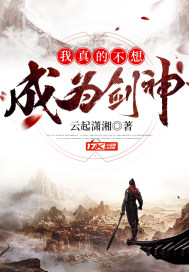 我真的不想成為劍神