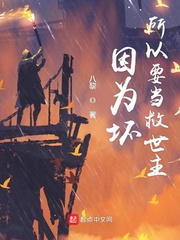 因?yàn)閴乃砸?dāng)救世主