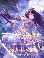 百變神裝蘇菲雅